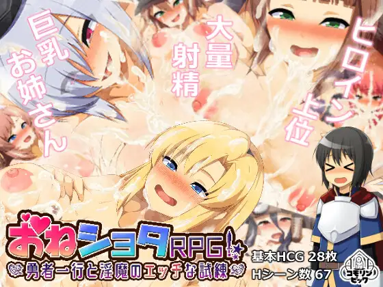 One Shota RPG! ~ Naughty Trials of Heroes and Incubus ~ Android Port