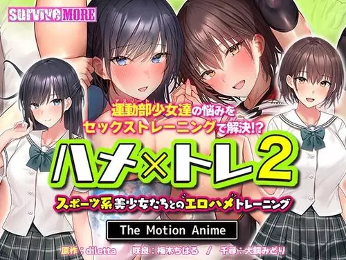 ハメ×トレ2 スポーツ系美少女たちとのエロハメトレーニング The Motion Anime