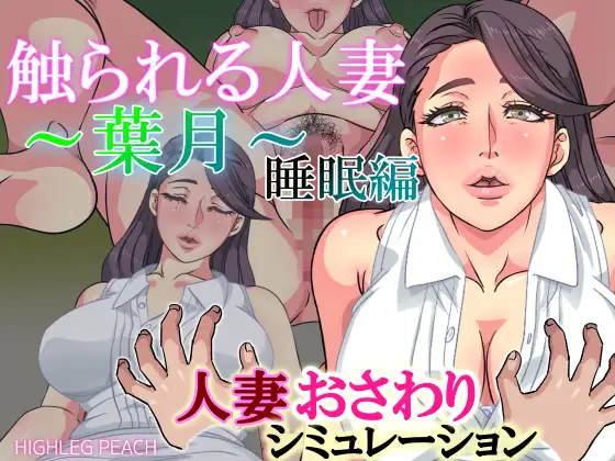 Married woman being touched ~Hazuki~ + Apk