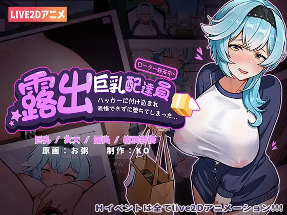 Exposed busty delivery girl ■ Taken advantage of by a hacker ■ Unable to resist, she falls~~ Android version