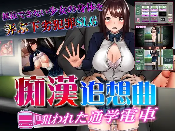 Molester Reminiscence ~The Targeted School Train~ Android Port