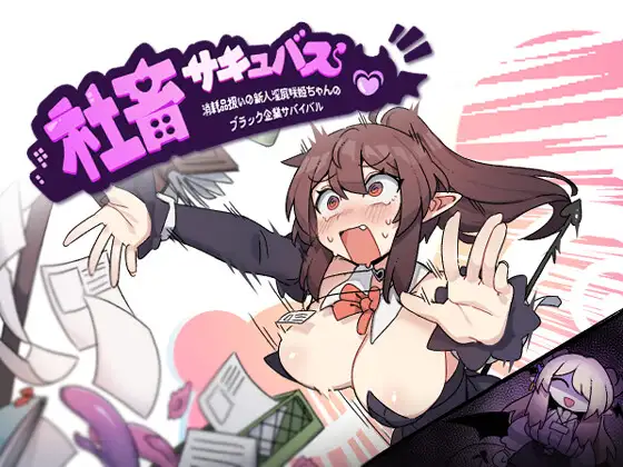 Corporate Slave Succubus: Survival of Newcomer Succubus Saki-chan v1.03 Android Port