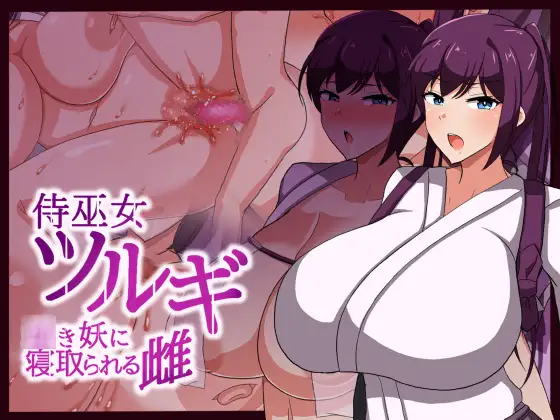 Samurai Shrine Maiden Tsurugi - A woman seduced by a demon Android Port + Translation