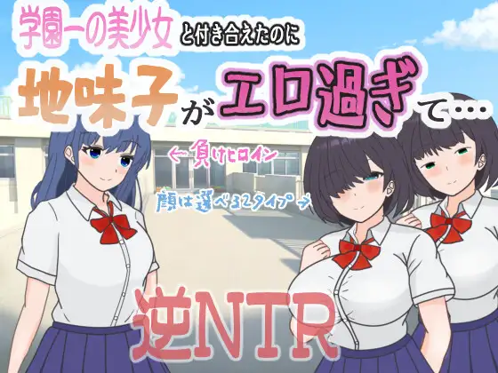 Gakuen Ichi no Bishoujo to Tsukiaeta noni, Jimiko ga Ero Sugite… Android Port + Translation