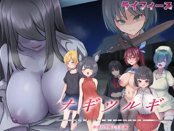 Nagi Tsurugi - Bewitching Academy's Seven Mysteries Android Port + Translation