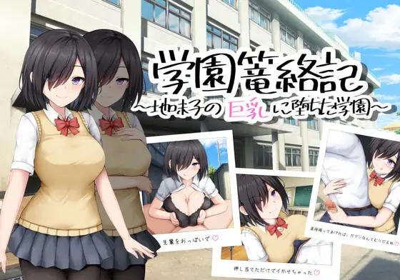 School Entrapment Chronicles ~A school that fell for the big breasts of a plain girl~ v1.0 Android Port + Việt Hóa