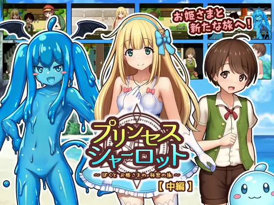 Princess Charlotte [Zenpen] ~Boku to Ohimesama no Himitsu no Tabi~ Android Port + Translation