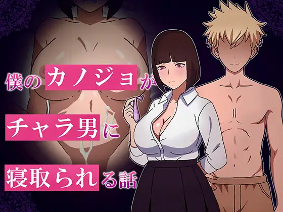 Boku no Kanojo ga Chara-otoko ni Netorareru Hanashi Android Port + Translation